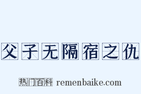 父子无隔宿之仇是什么意思的图片